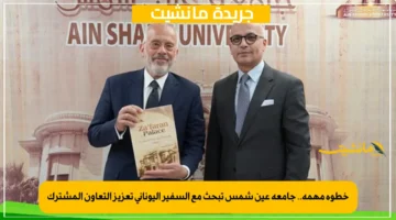 خطوة مهمة.. جامعة عين شمس تبحث مع السفير اليوناني تعزيز التعاون المشترك 1